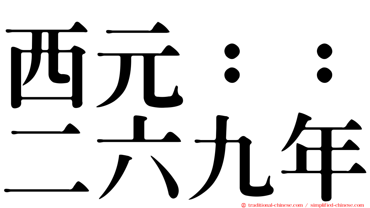 西元：：二六九年