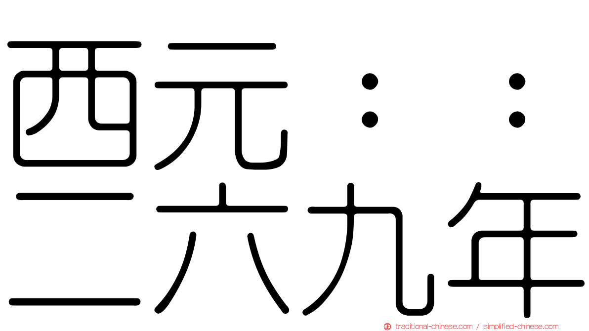 西元：：二六九年