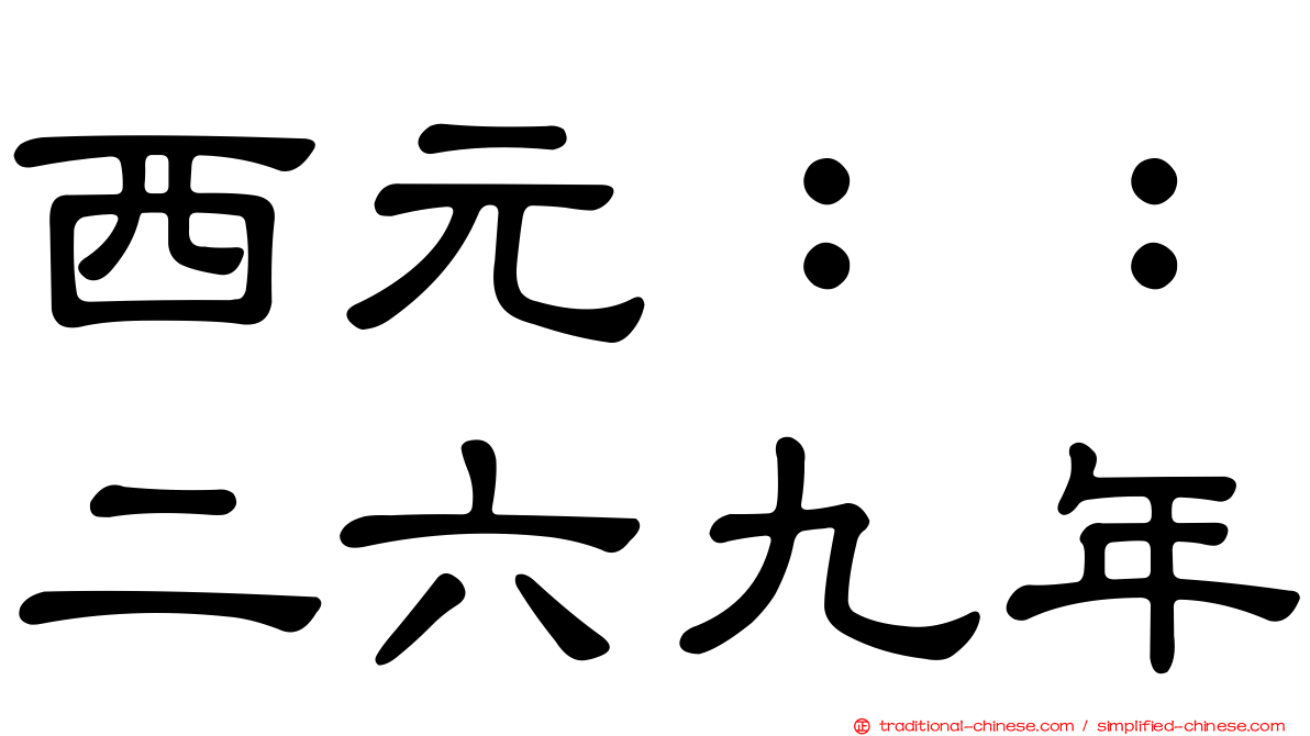 西元：：二六九年