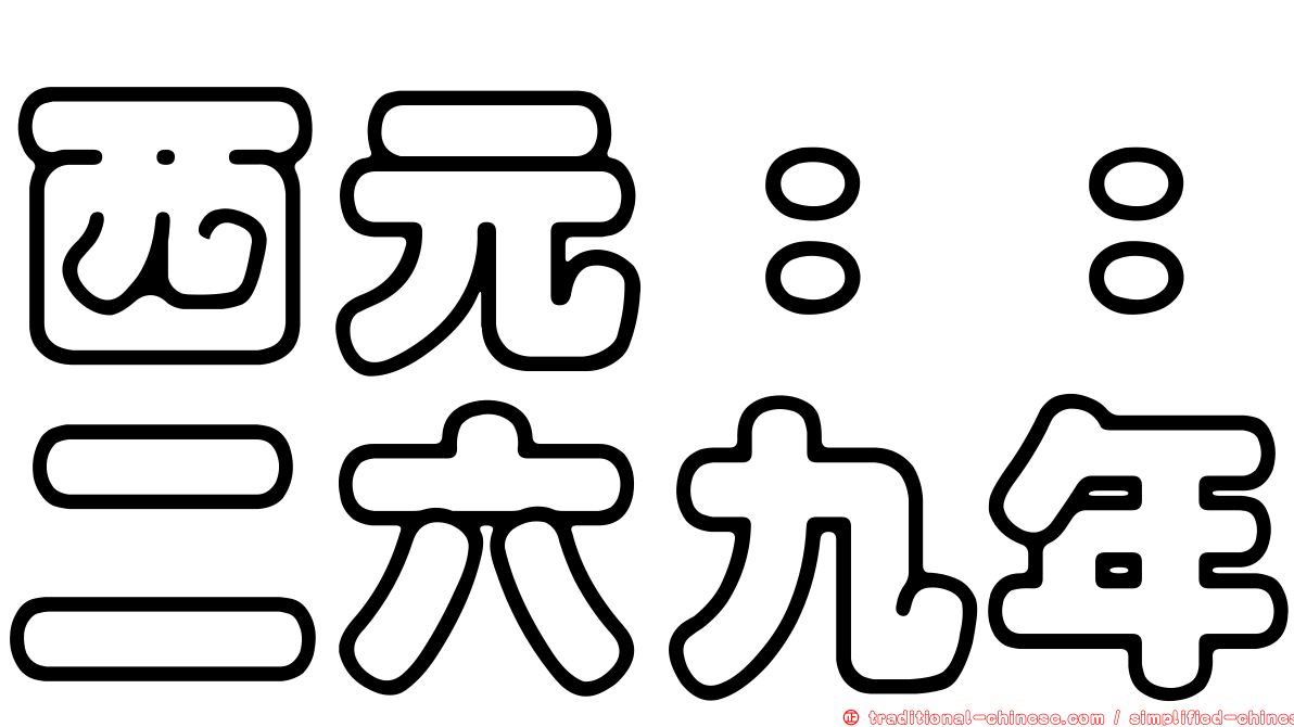 西元：：二六九年