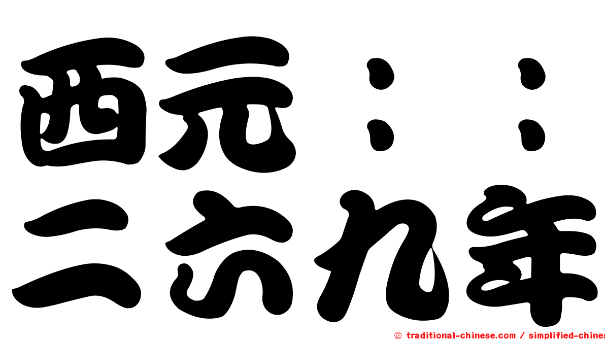 西元：：二六九年