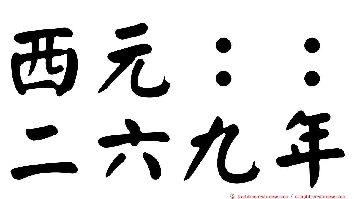 西元：：二六九年