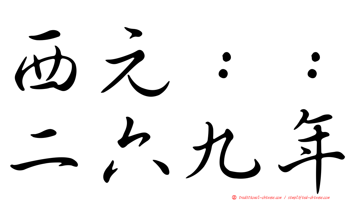 西元：：二六九年