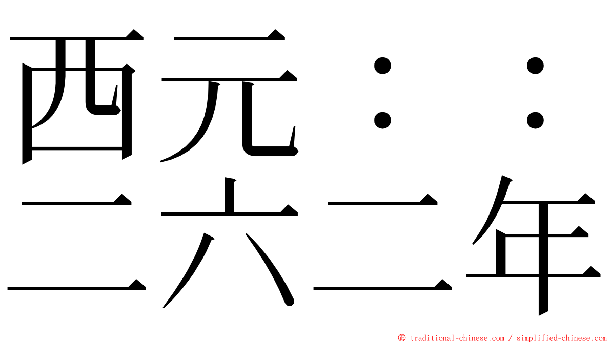 西元：：二六二年 ming font