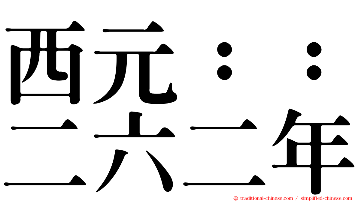 西元：：二六二年