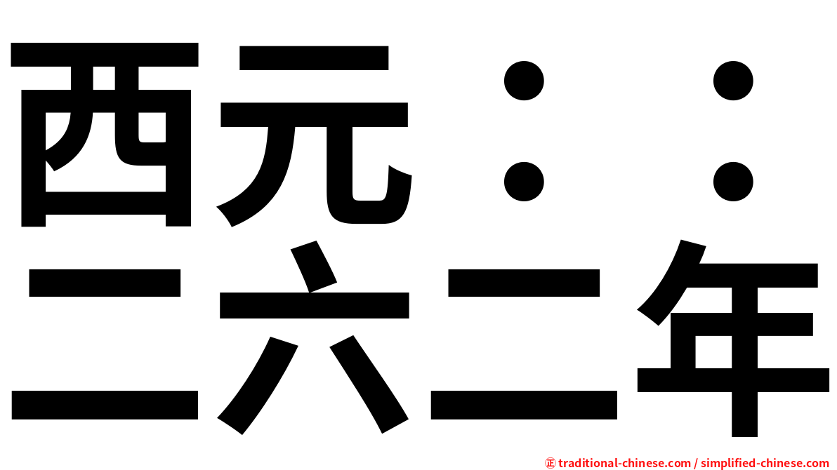 西元：：二六二年