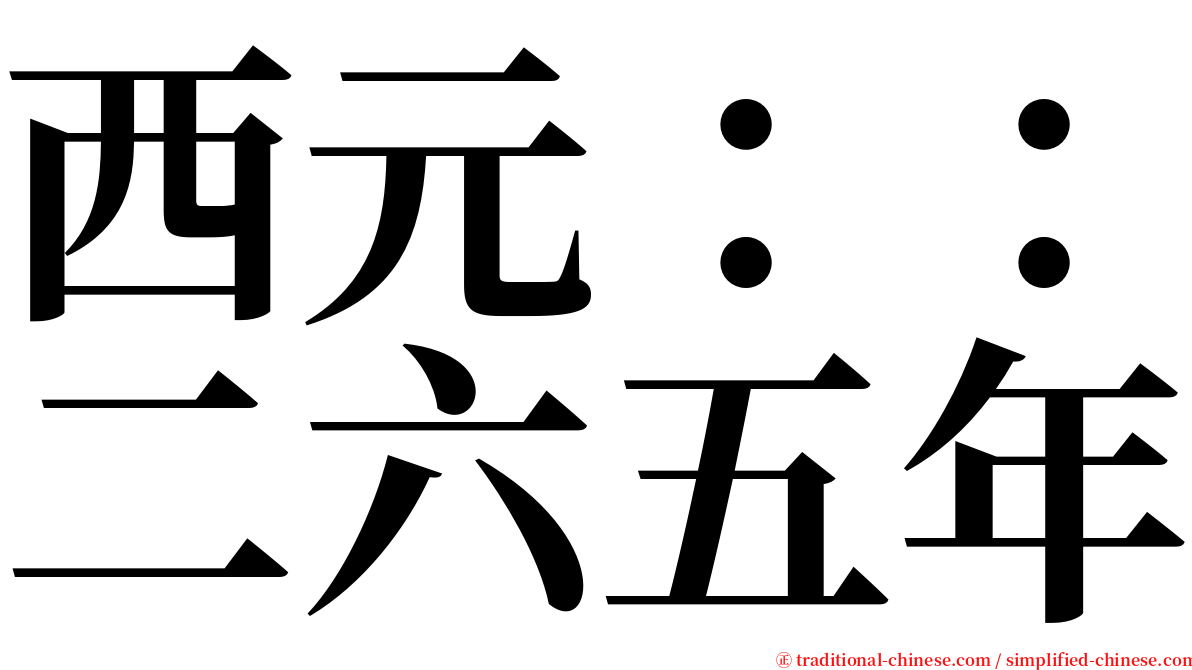 西元：：二六五年 serif font