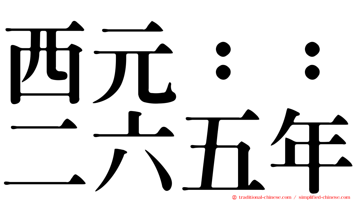 西元：：二六五年