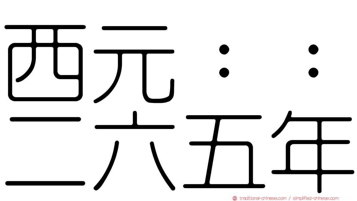 西元：：二六五年