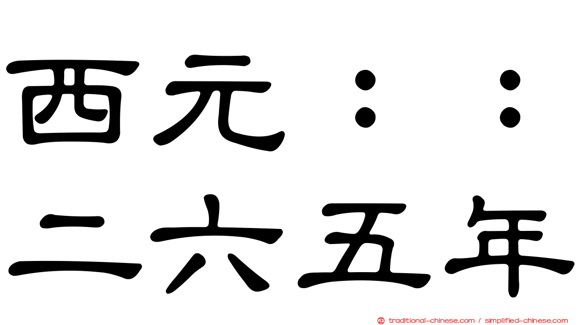 西元：：二六五年