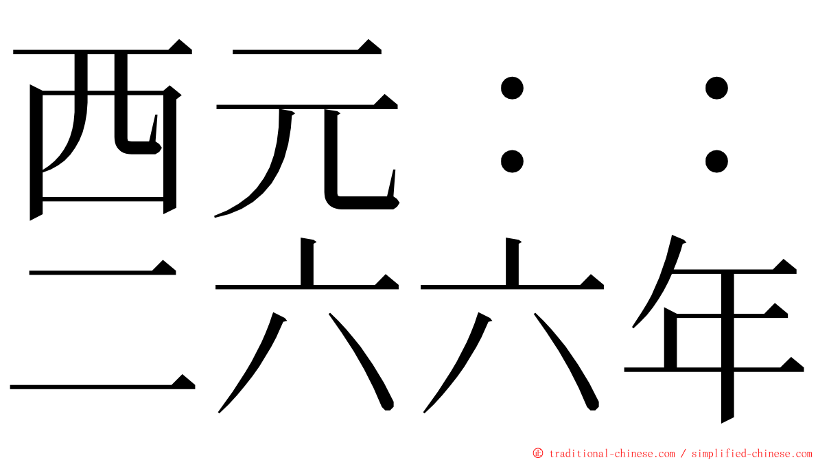 西元：：二六六年 ming font