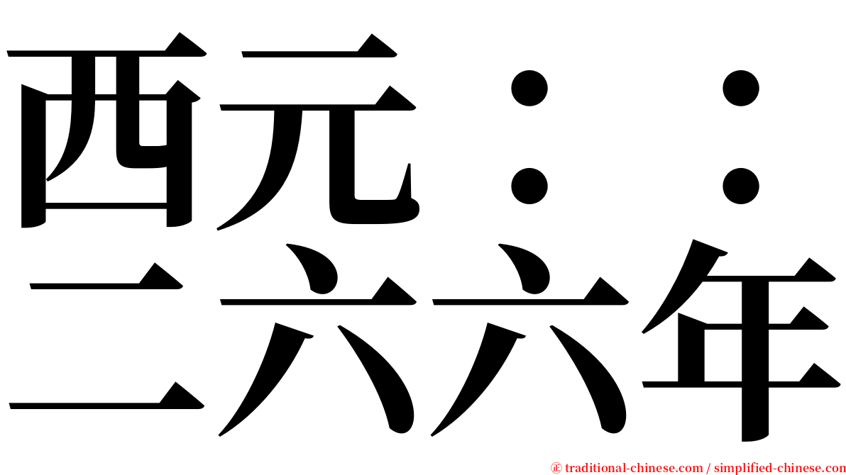 西元：：二六六年 serif font