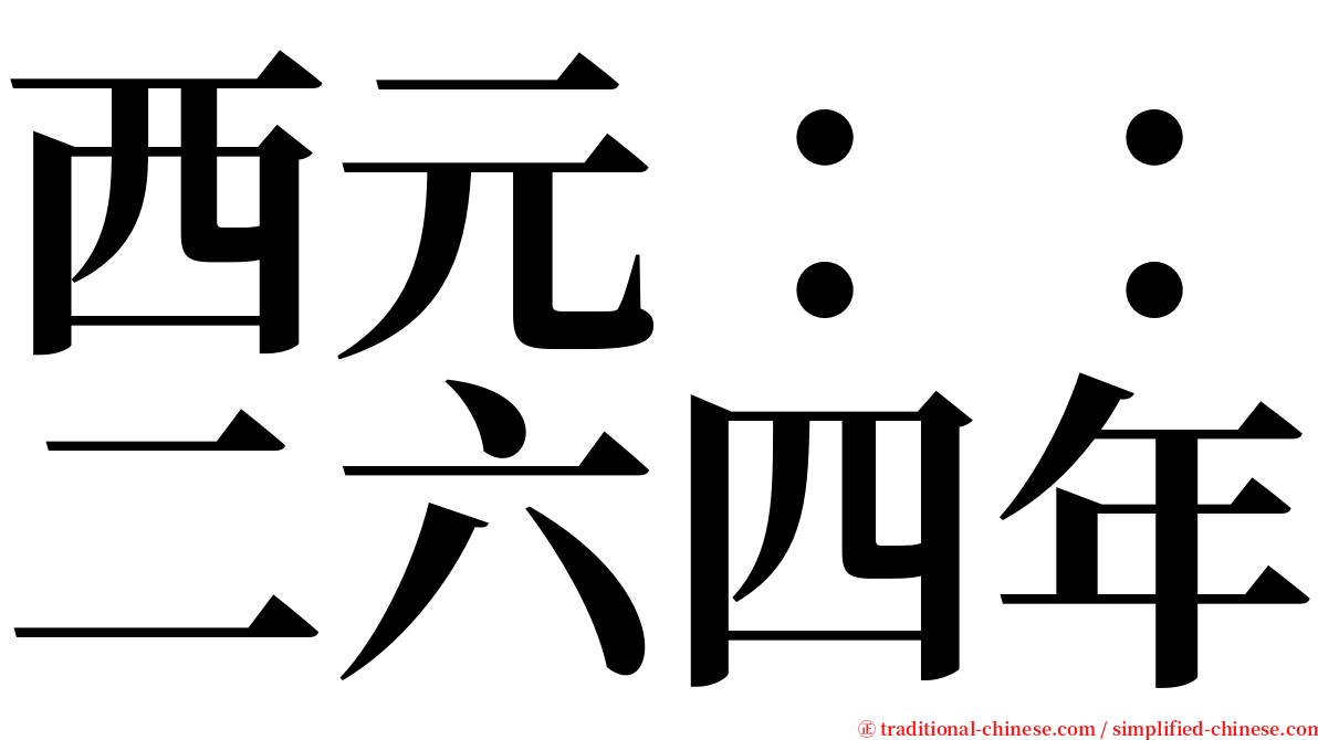 西元：：二六四年 serif font