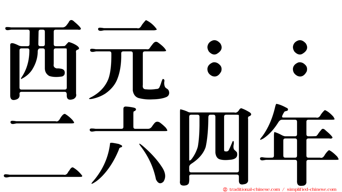 西元：：二六四年