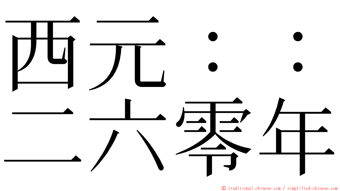 西元：：二六零年 ming font