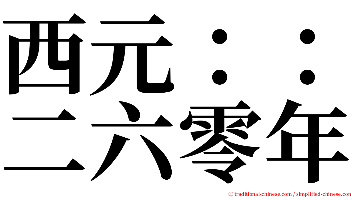 西元：：二六零年 serif font