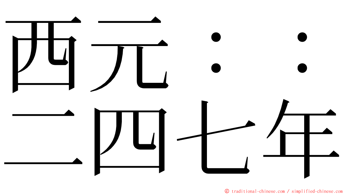 西元：：二四七年 ming font