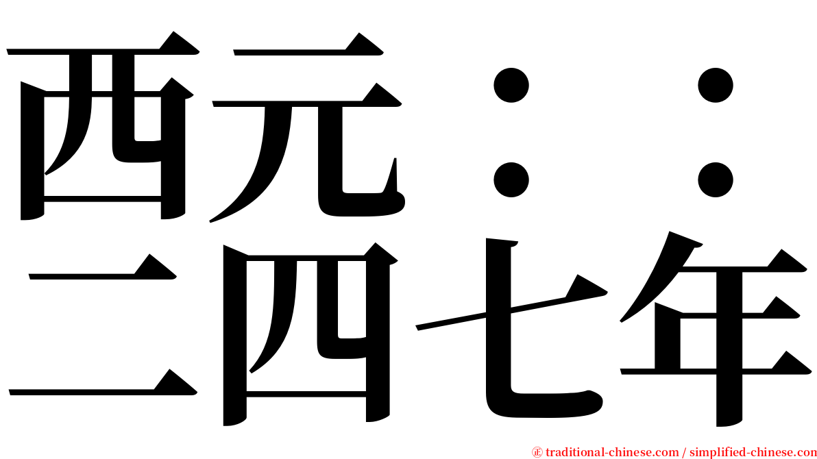 西元：：二四七年 serif font