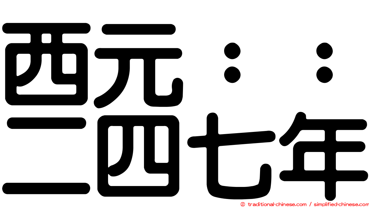 西元：：二四七年