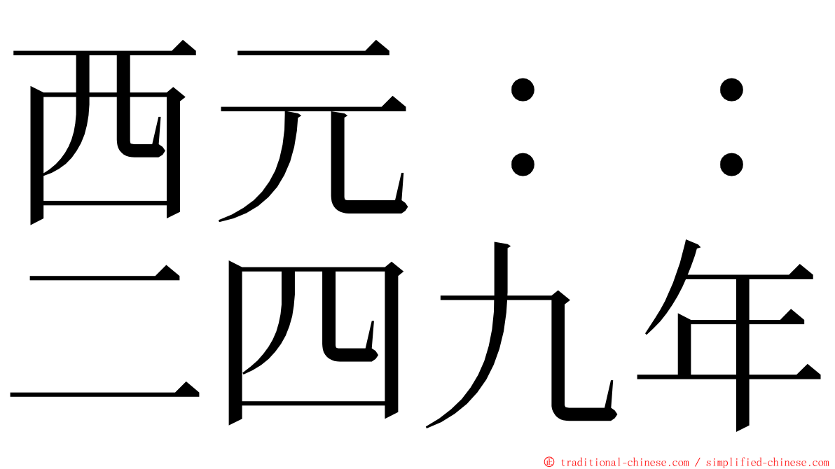 西元：：二四九年 ming font