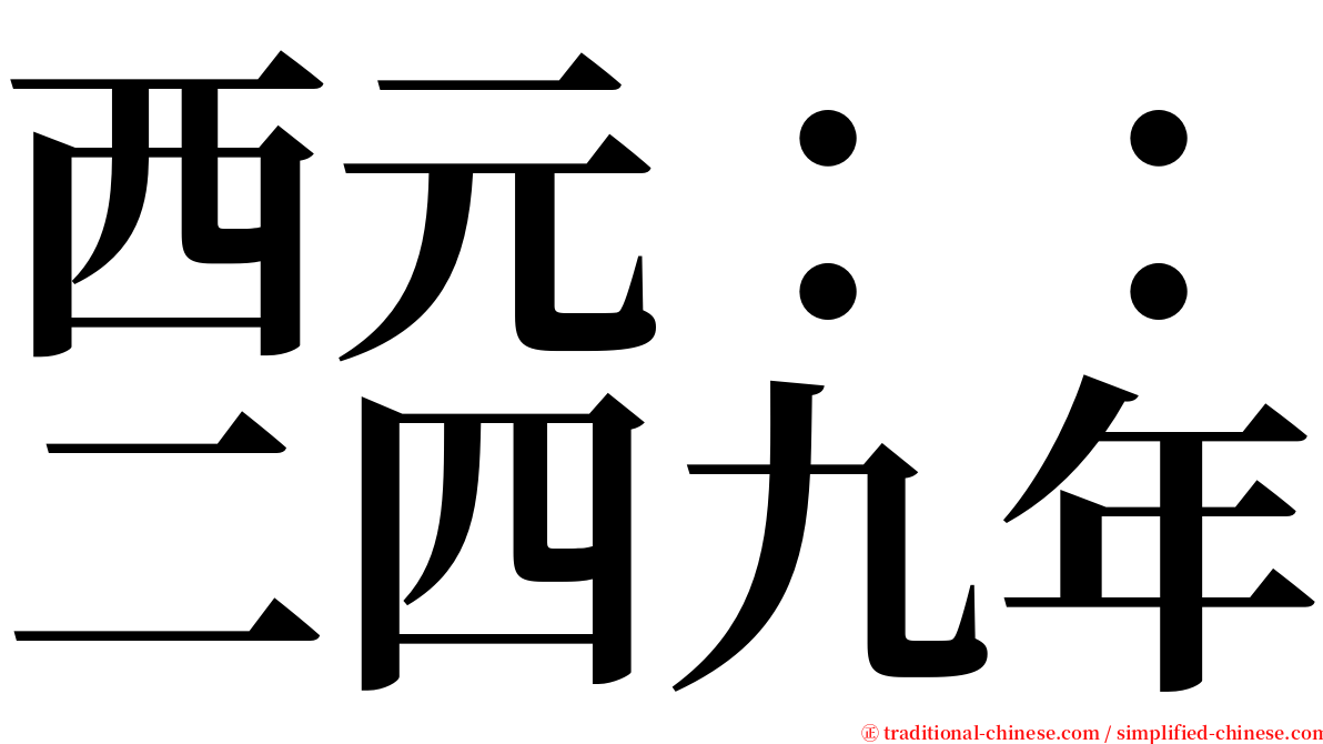 西元：：二四九年 serif font