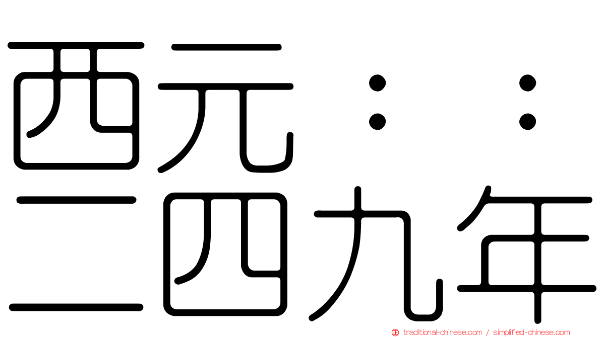 西元：：二四九年