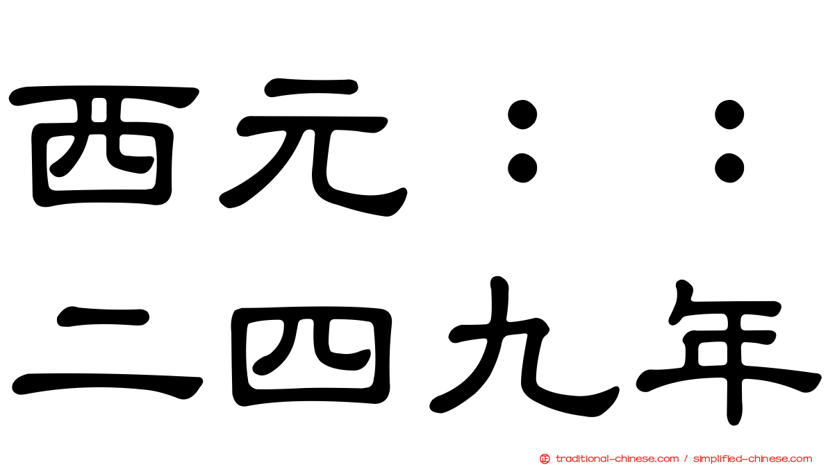 西元：：二四九年