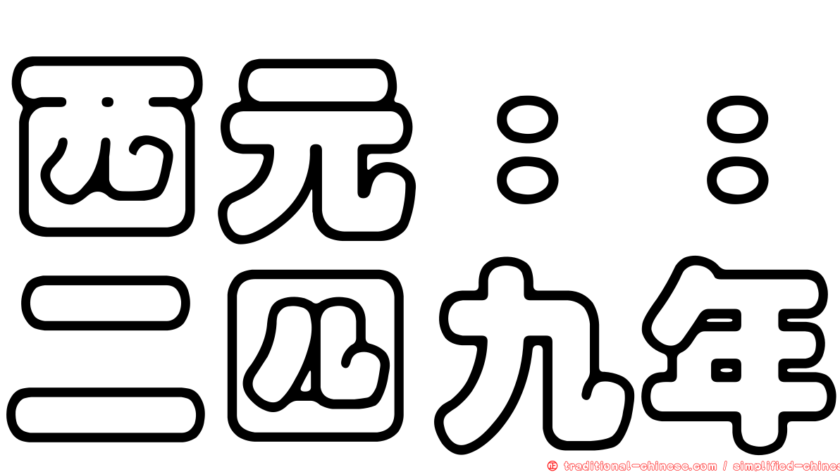 西元：：二四九年