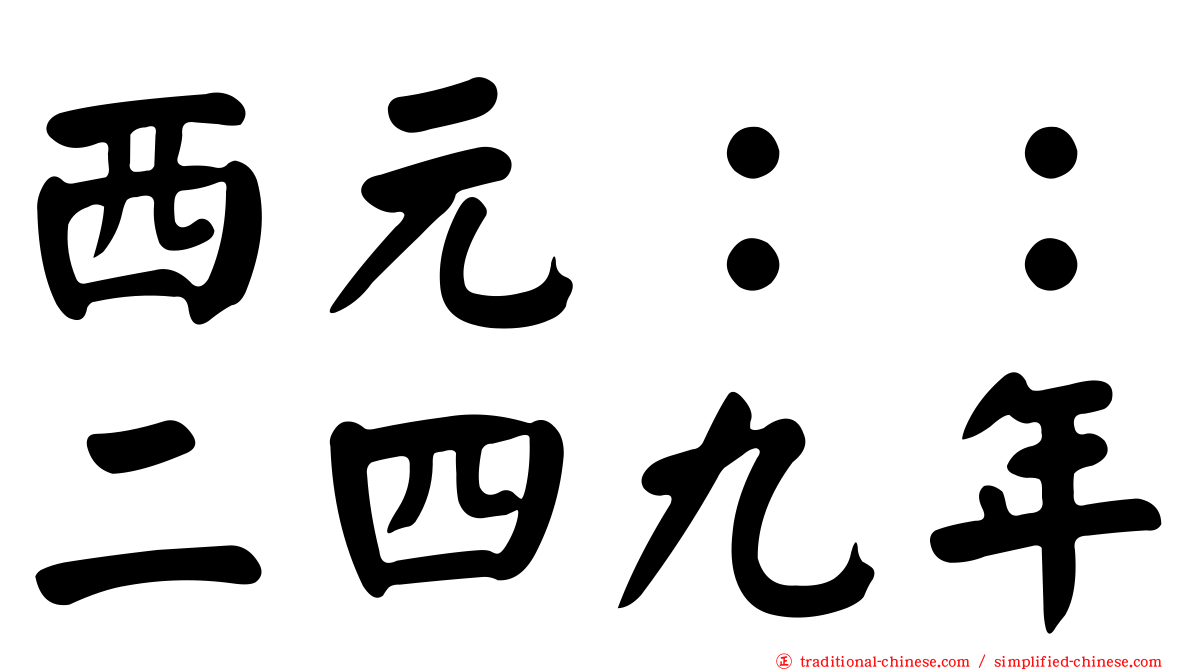 西元：：二四九年