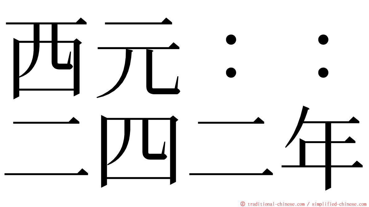 西元：：二四二年 ming font