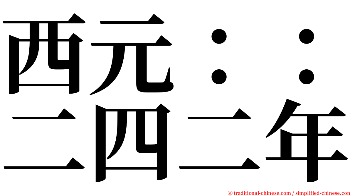 西元：：二四二年 serif font