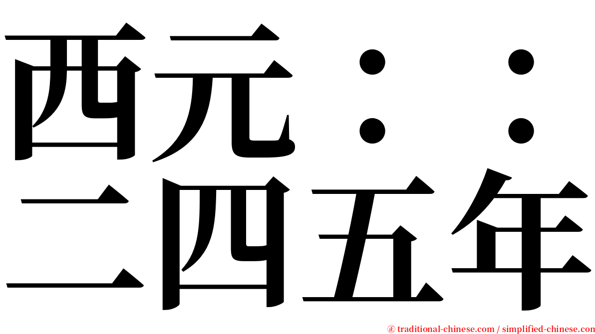 西元：：二四五年 serif font