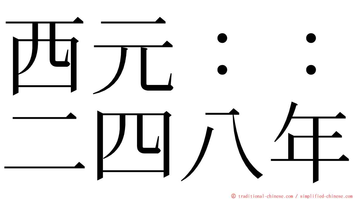 西元：：二四八年 ming font