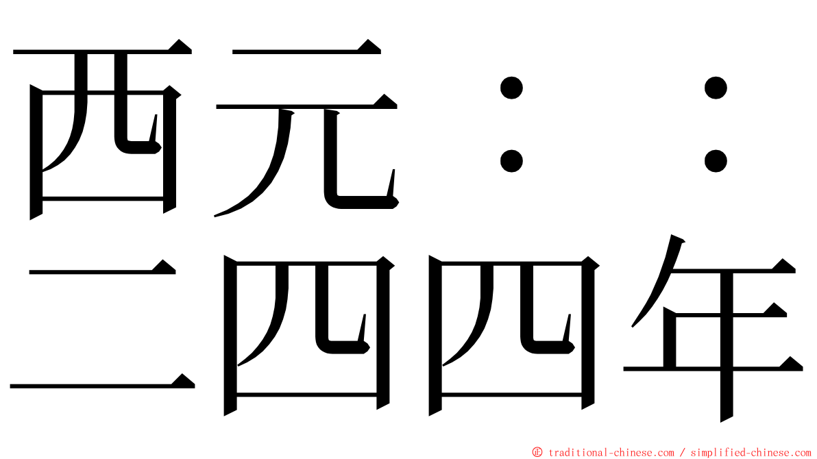 西元：：二四四年 ming font