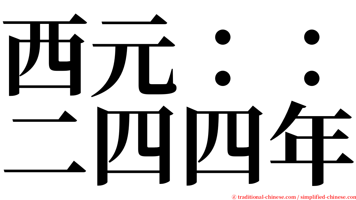 西元：：二四四年 serif font