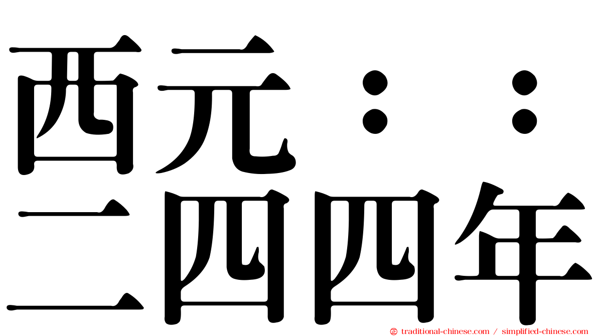 西元：：二四四年