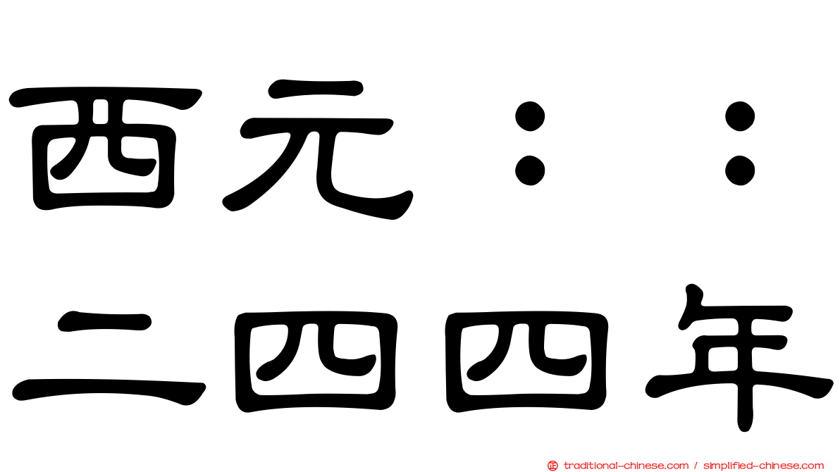 西元：：二四四年