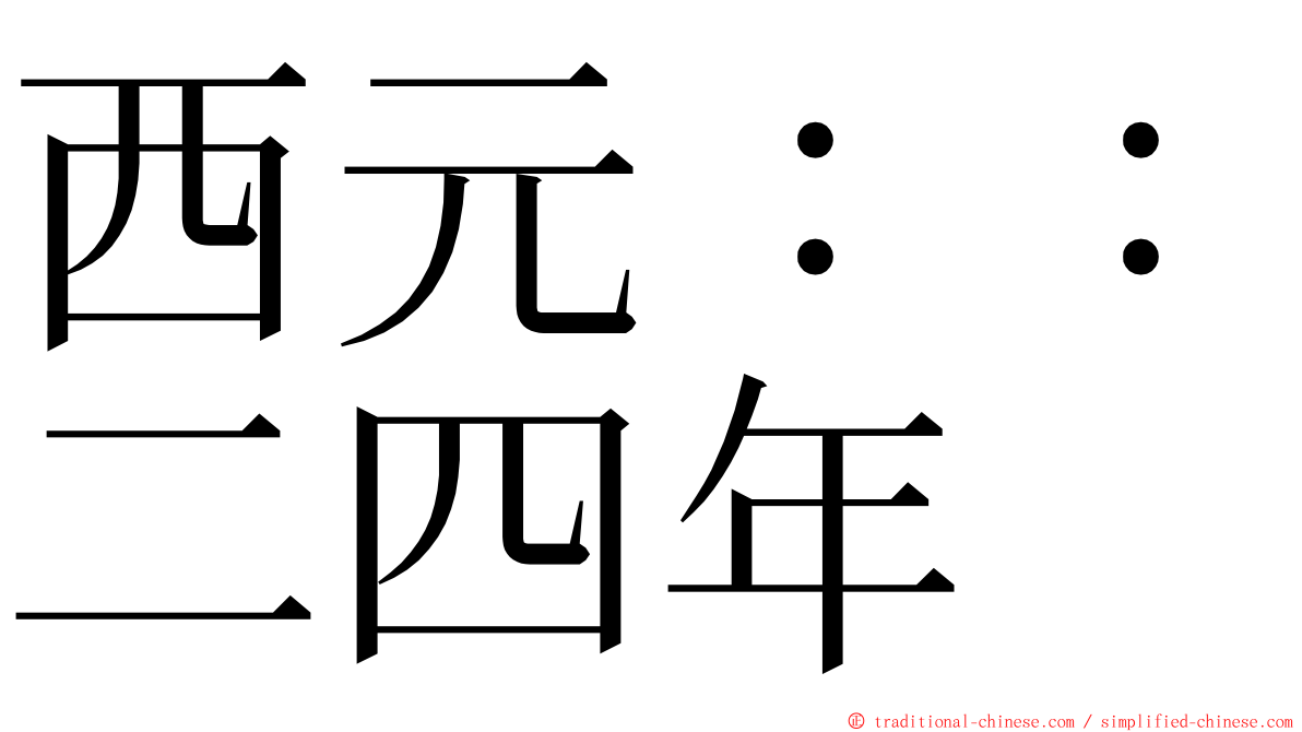 西元：：二四年 ming font