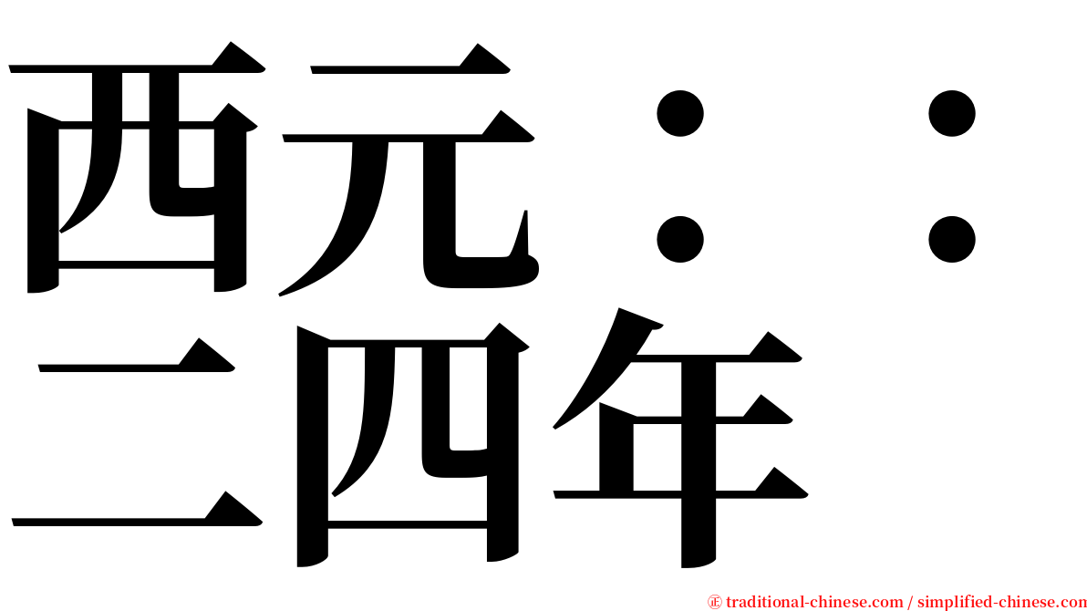 西元：：二四年 serif font