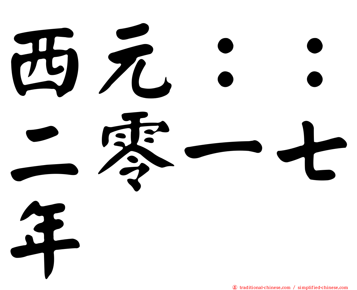 西元：：二零一七年