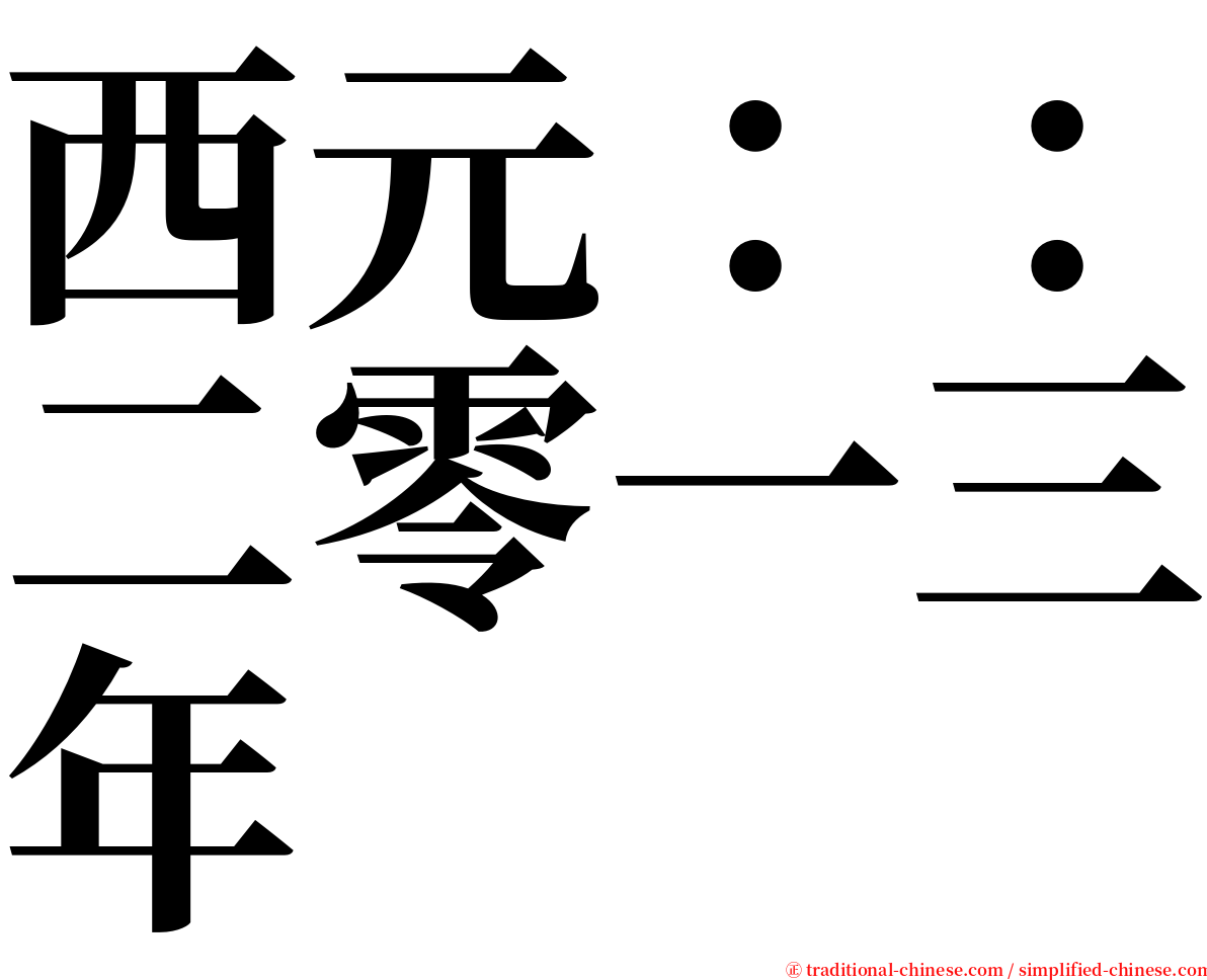 西元：：二零一三年 serif font