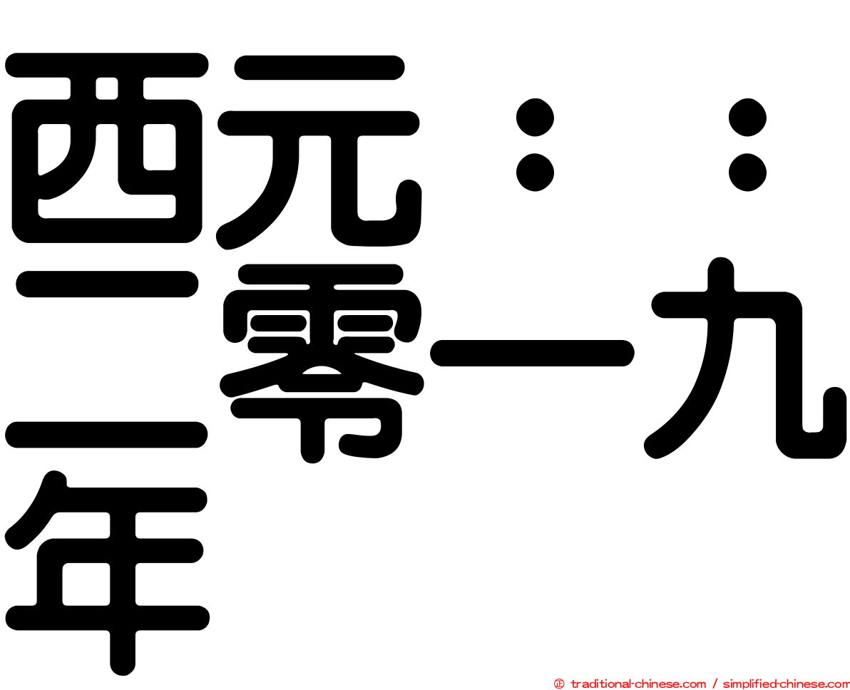 西元：：二零一九年