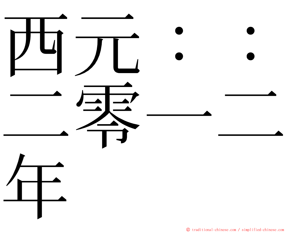 西元：：二零一二年 ming font