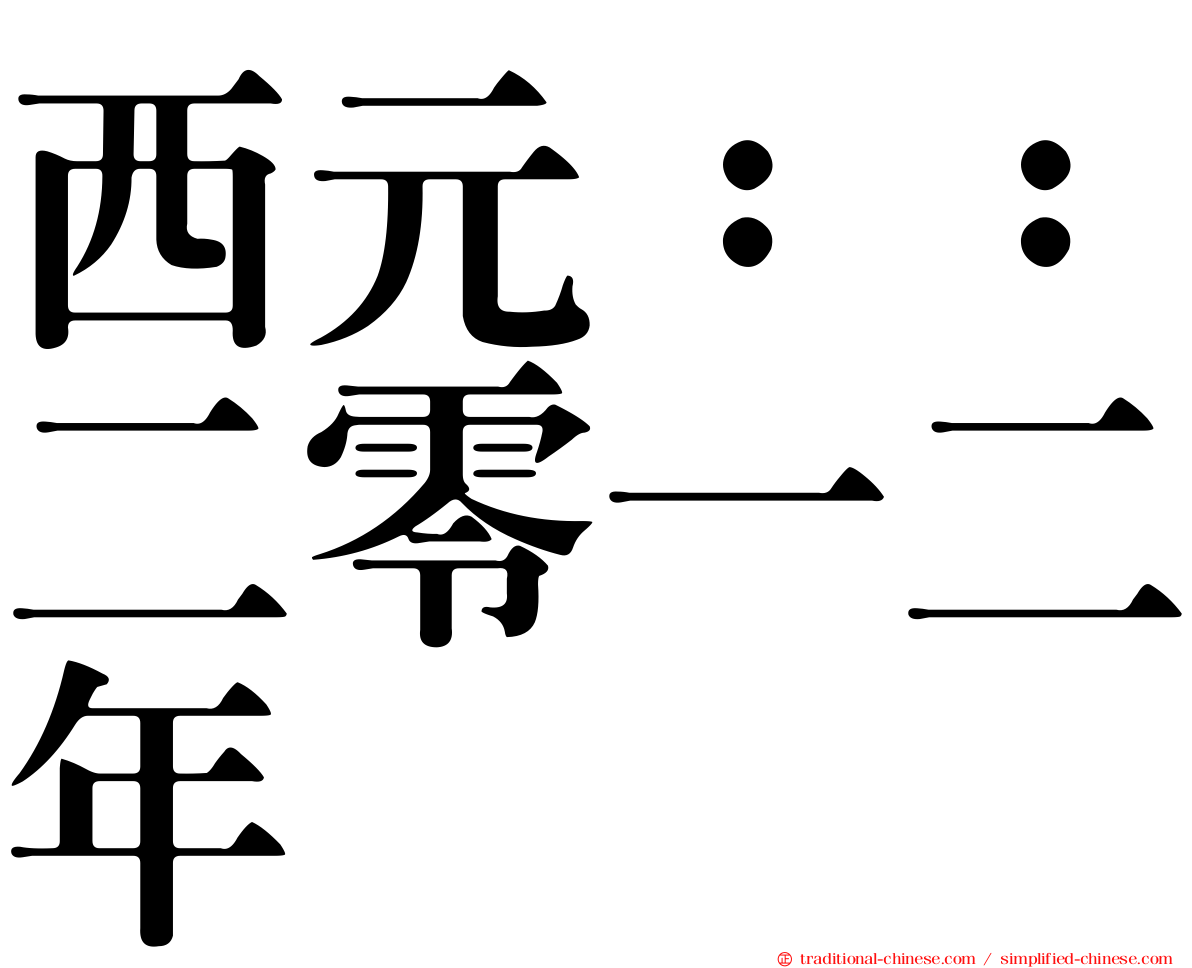 西元：：二零一二年