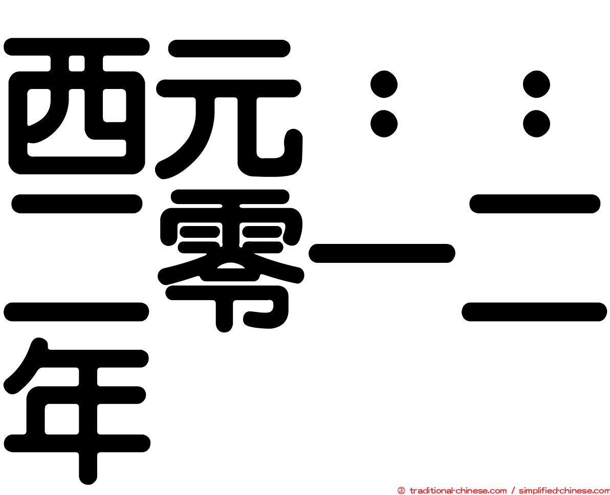 西元：：二零一二年