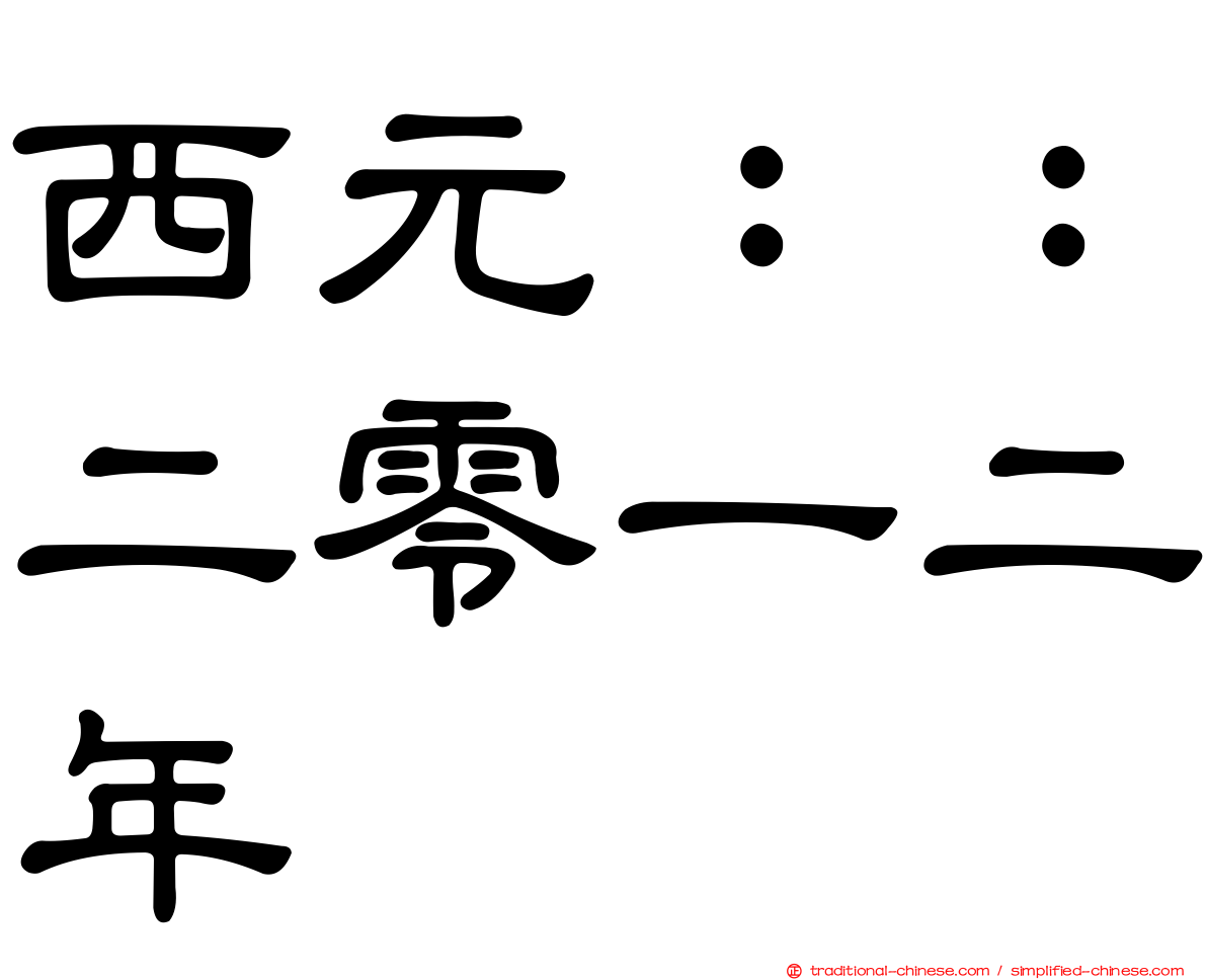 西元：：二零一二年