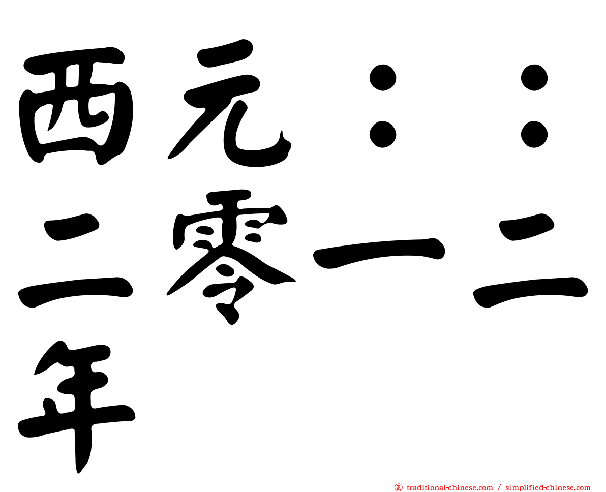 西元：：二零一二年