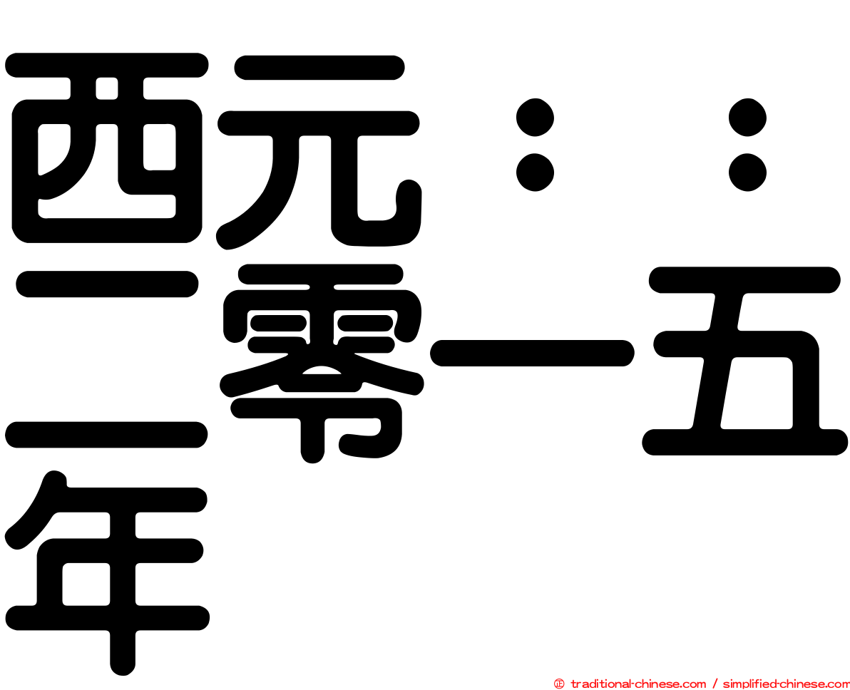 西元：：二零一五年