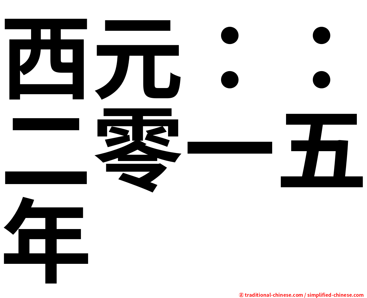 西元：：二零一五年