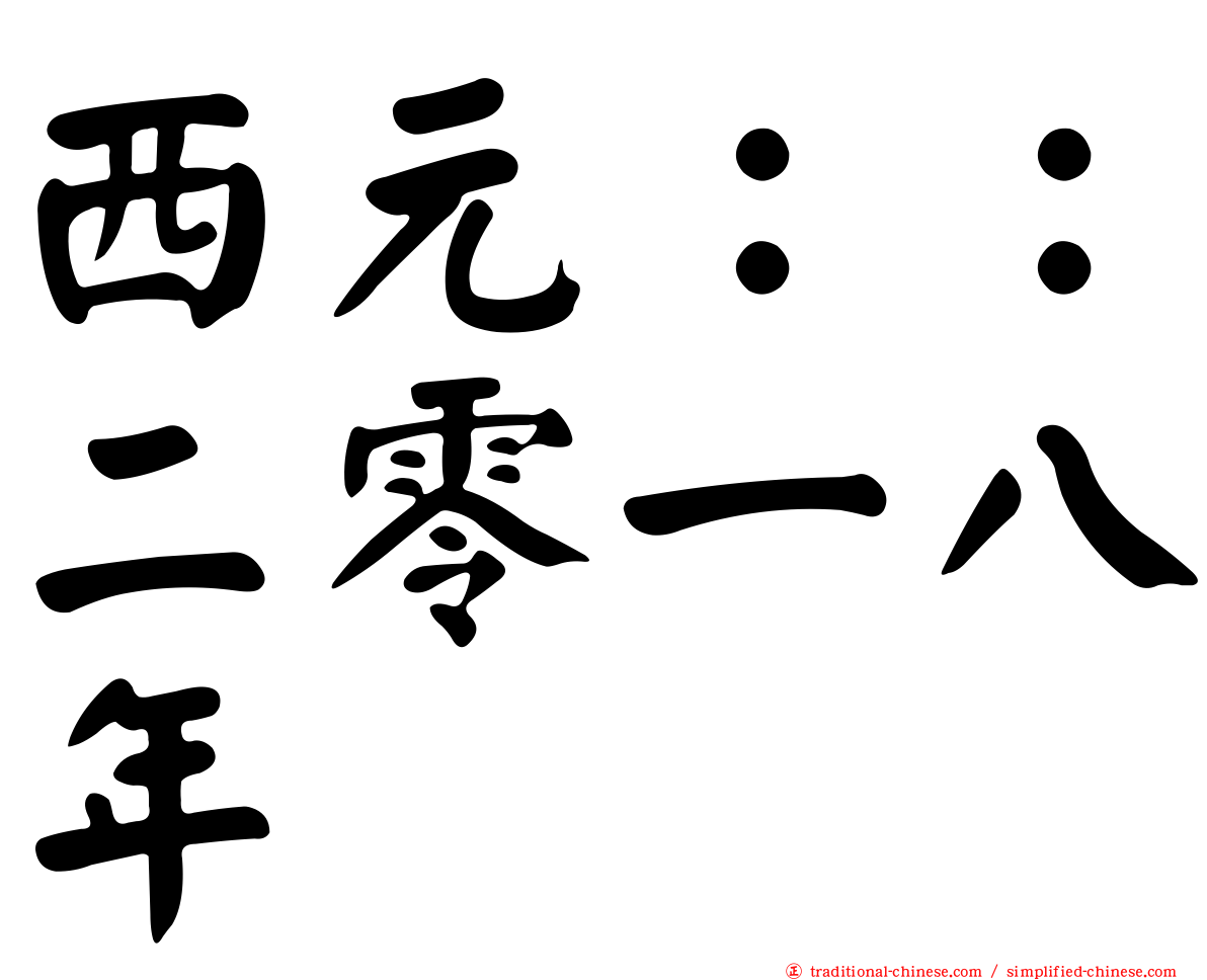 西元：：二零一八年